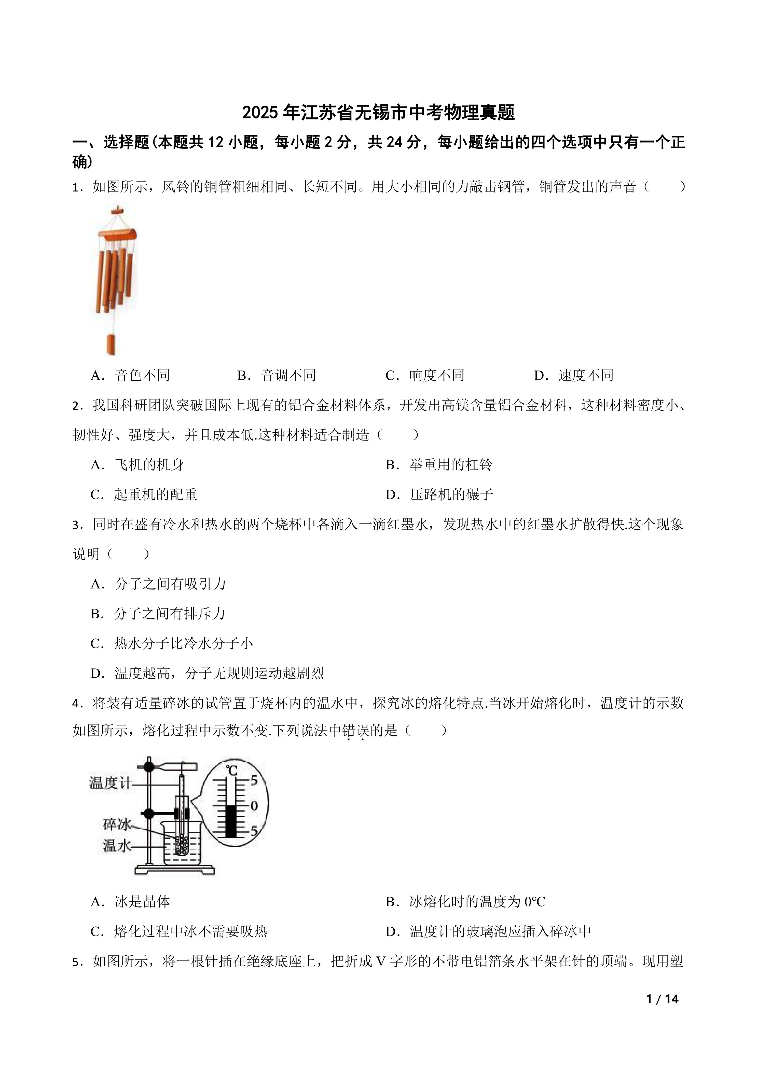 [中考真题]2025年江苏省无锡市中考物理真题